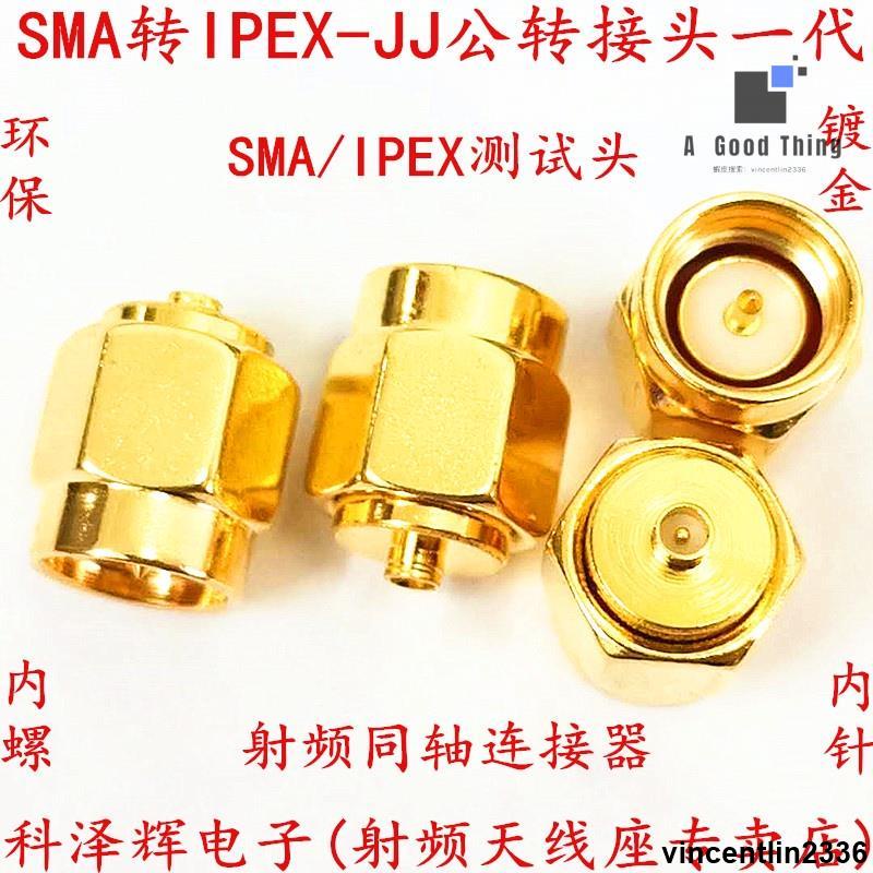 SMA轉IPEX轉接頭1代2代IPX接頭 SMA/IPEX-JJ公轉母頭RF射頻連接器【可開發票】