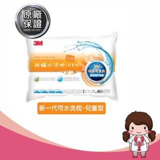 【蝦妹代購】3M 新一代防蟎水洗枕-兒童型 (附純棉枕套) 6~12歲 兒童 水洗 枕心