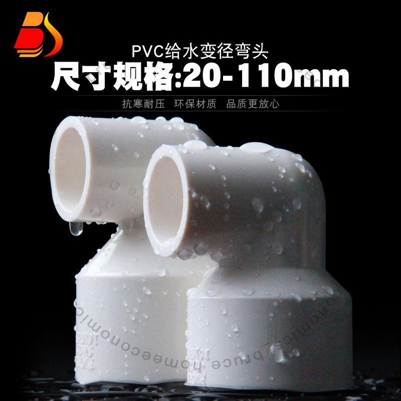 ⊙PVC彎頭⊙ PVC變徑彎頭 UPVC異徑90度直角彎頭大小轉換接頭塑膠膠粘給水管件211