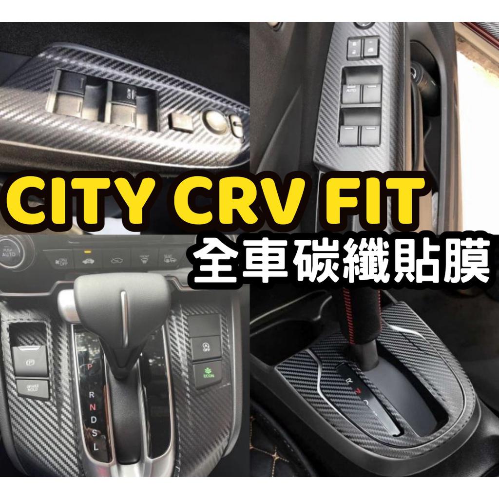FIT 3代 3.5代 city crv fit 內飾貼 卡夢 碳纖維 貼膜 排檔框 扶手面板貼 升降窗按鍵 方向盤