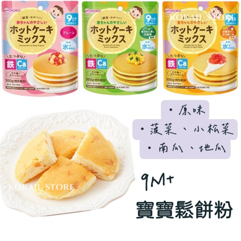 ♥預購♥日本 和光堂 鬆餅粉 寶寶副食品 寶寶早餐 9個月寶寶食用
