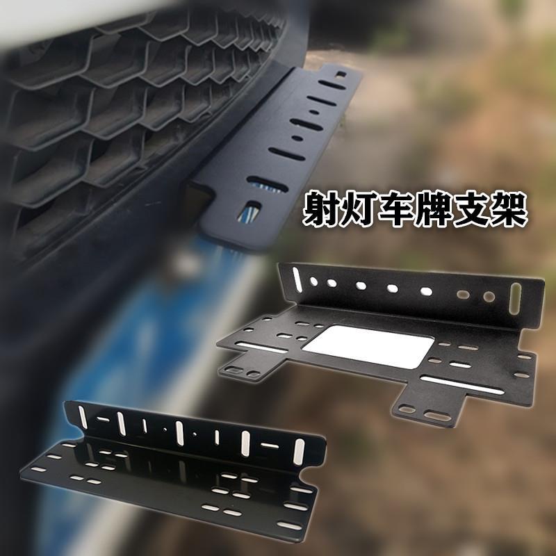 🎄#“爆款”#車牌支架汽車改裝燈通用鋁合金燈架無損加裝燈固定底座燈夾牌照架