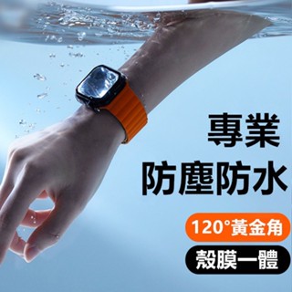 3D曲面防水 一體式保護殼 手錶殼 防潑水 適用 Apple Watch 錶殼 保護殼 8 7 s9 45mm 41mm
