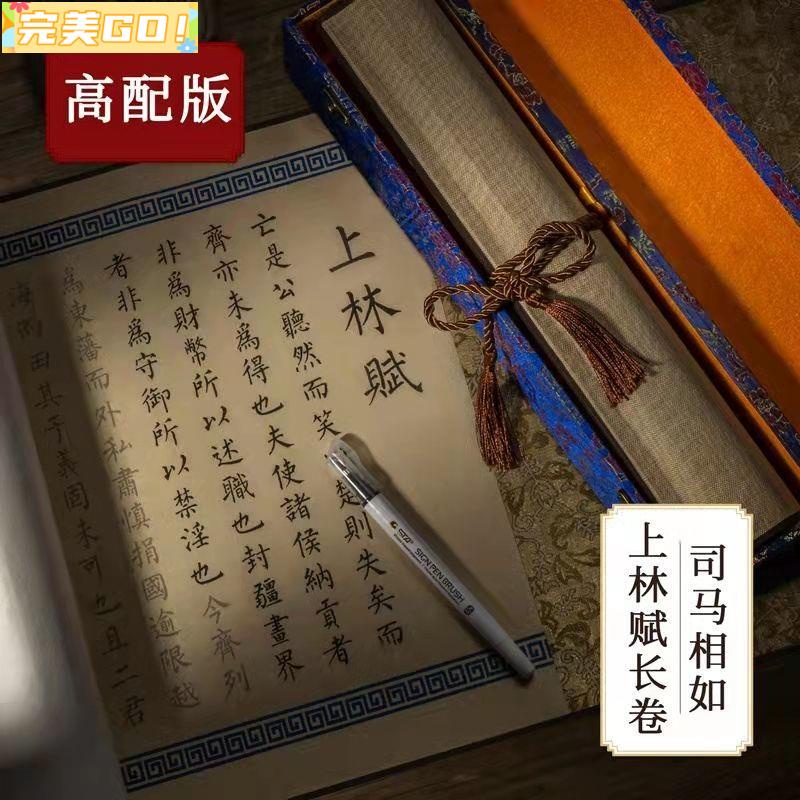 完美Go司馬相如上林賦全篇5米卷小楷毛筆字帖長卷楷書入門描紅宣紙套裝 學生練習冊字典字帖練字繁體字帖學生練習字帖繁體