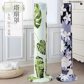 -linchaijen-風扇收納罩 全包彈力布塔扇罩子塔式落地扇 防塵套 美的格力艾美特立式電 風扇罩