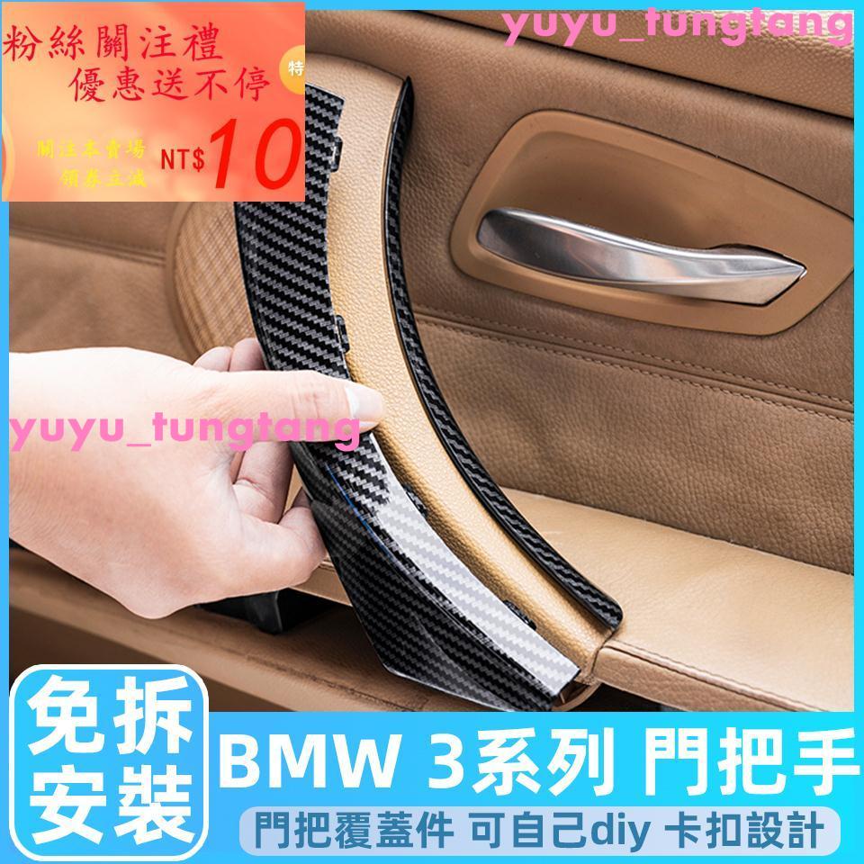 BMW E90 E91 E92 把手 手把 門把手 寶馬 3 4 系列 門把 內門把 拉門把手 車門把手拉手 內手把