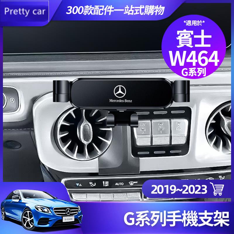 新品 Benz 賓士 2019~2023 G63 G500 手機架 W464 G系列 手機支架 汽車內飾 磁吸支架 改裝