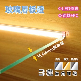 ✨桃園發貨 居家 生活 led 玻璃層板燈 酒櫃層板燈具 led燈 櫃燈 發光條 硬燈條 夾8mm玻璃照明