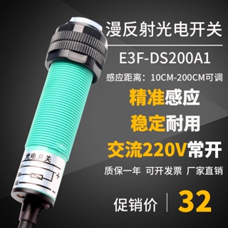 紅外線感應光電開關E3FDS200A1交流220v遠距離2m漫反射接近傳感器