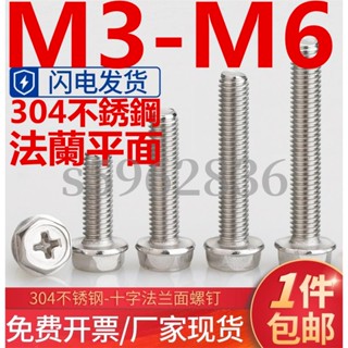 熱賣發貨✅（M3-M6）304不鏽鋼十字法蘭平面螺絲外六角防滑螺釘帶墊防松螺栓M3M4M5M6