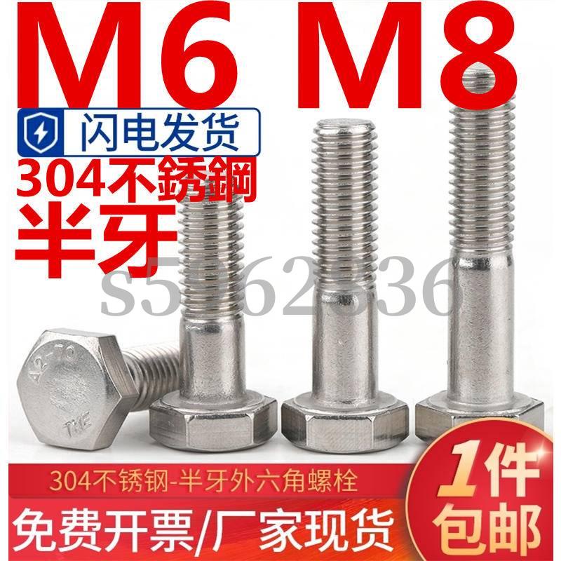 台灣發貨✅（M6 M8）304不鏽鋼半牙外六角螺絲螺栓螺釘加長半螺紋螺桿半絲M6M8