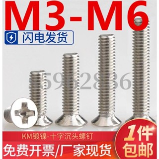 臺灣發貨✅（M3-M6）鍍鎳沉頭平頭十字機牙螺絲加硬電腦機箱電子數位KM小螺釘M3M4M5M6