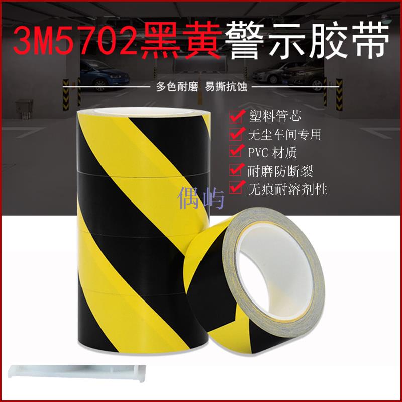 3M 5702無塵膠帶黑黃黑警示斑馬線塑料管車間地板標識膠帶 3M5702 偶嶼