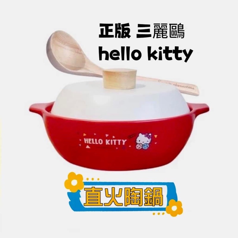 正版 三麗鷗 hello kitty直火陶鍋(內贈木湯匙)550元