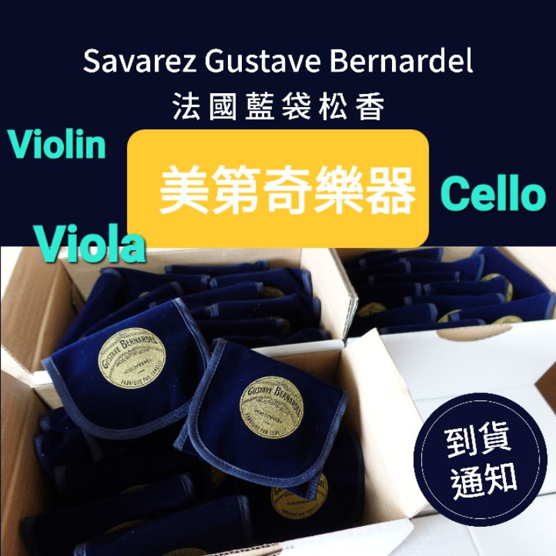 提琴原廠法國製松香《 美第奇樂器》法國GUSTAVE BERNARDEL 藍袋松香 小提琴#中提琴#大提琴#二胡松香適用