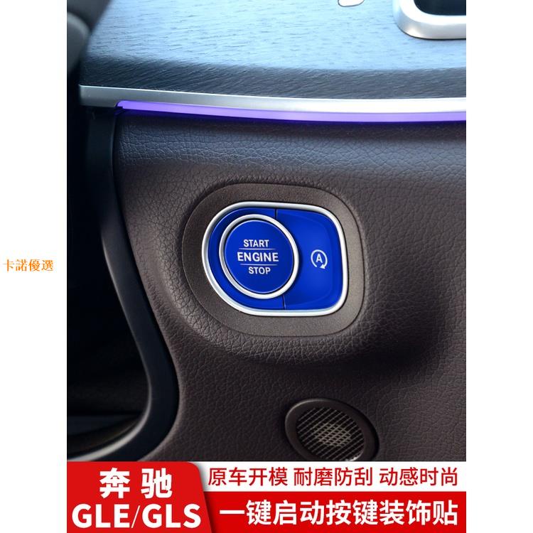 20-22年賓士GLE350用品GLE450 W167轎跑GLS450一鍵啟動貼片 X167車內中控臺裝飾改裝【卡諾】