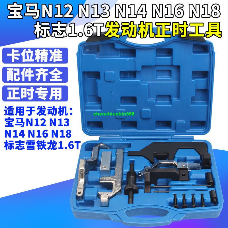 精品上市*寶馬迷你N12 N13 N14 N16 N18 DS1.6T鏈條正時專用工具