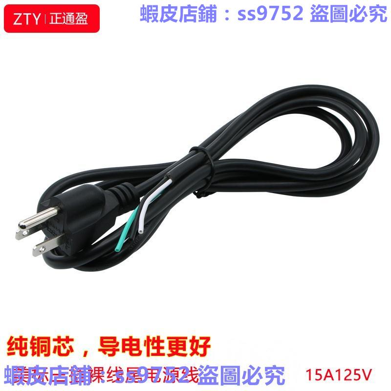 滿299出貨//美規插頭 電源線 轉接頭美標插頭電源線美式美規線三孔0.824/1.31/2.08平方純銅大功率