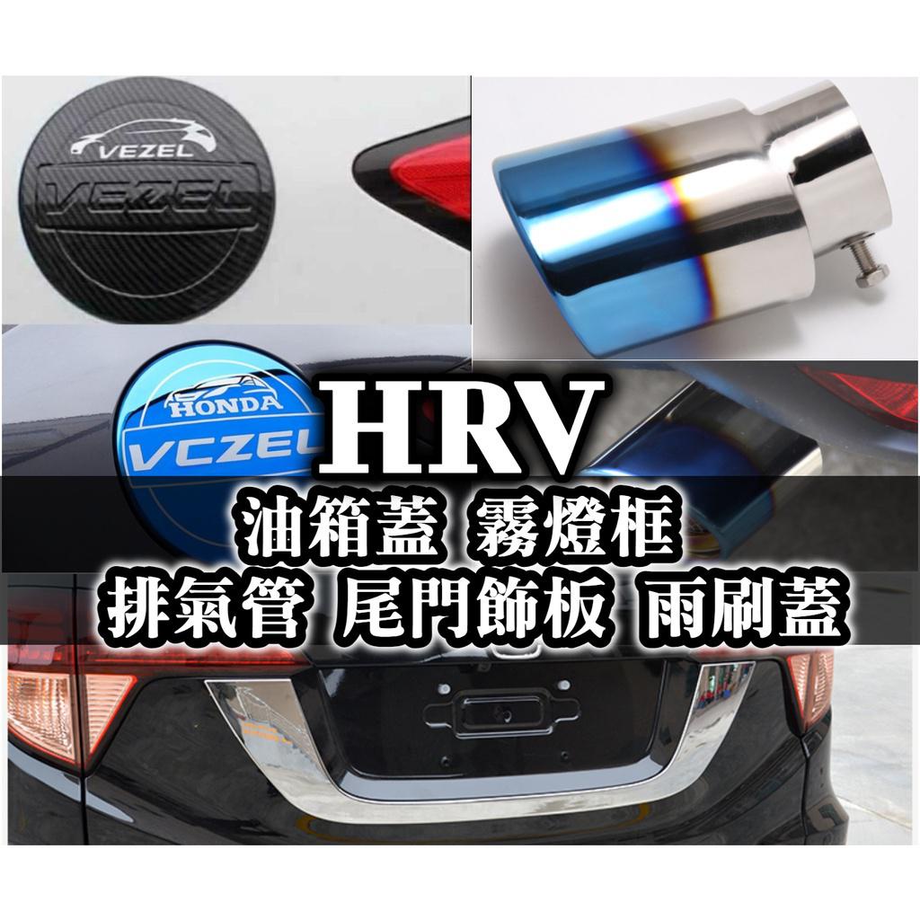 HR-V HRV 外觀裝飾 油箱蓋貼 排氣管 霧燈框 尾門飾板 雨刷蓋 電鍍銀 加油蓋 碳纖維 卡夢黑 VEZEL 日規