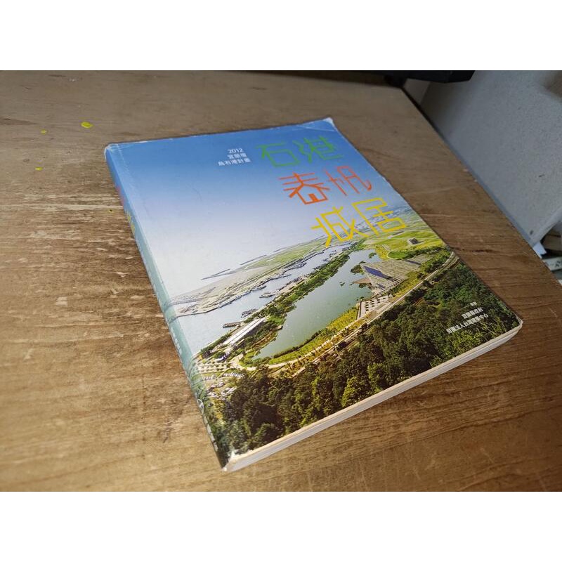石港.春帆.城居：2012宜蘭厝烏石港計畫 田園城市 9789866204579 內頁佳含光碟2013初版@K7 二手書