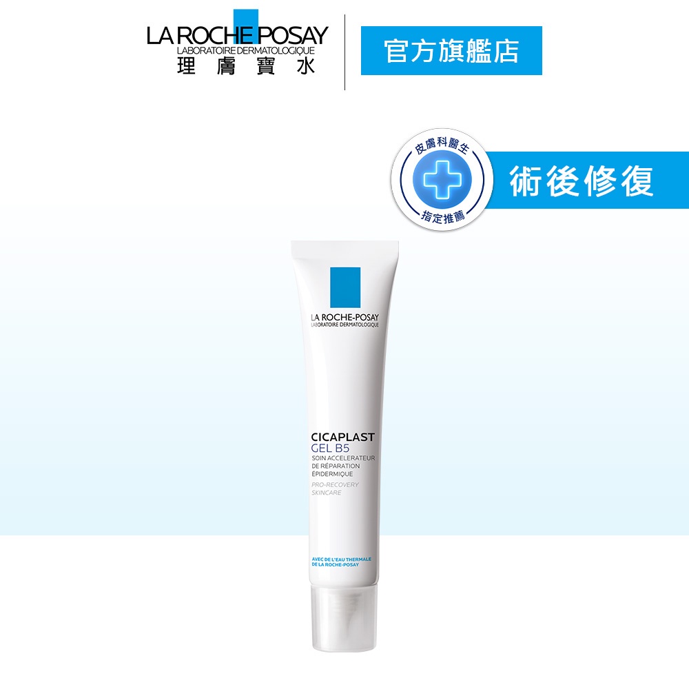 理膚寶水 全面舒痕速效修復凝膠 40ml 術後修復 La Roche-Posay 官方旗艦店