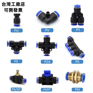 【臺灣出貨】10pcs 氣動接頭管接頭管空氣快速接頭推入軟管接頭 4mm 6mm 8mm 10mm 12mm 16mm