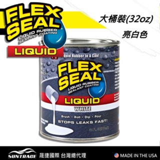 FLEX SEAL LIQUID 萬用止漏膠 (亮白色/大桶裝) 32oz｜ASTool