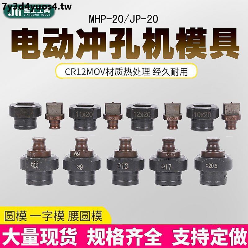 特價*熱賣MHP-20手提沖孔機模具 JP-20角鐵沖孔切斷機角鋼槽鋼 打孔機模具