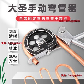 大聖精品 銅管彎管器手動 工 具手動彎管機6-19MM 製冷工具 空調配件彎管器 好用