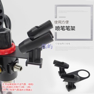模型噴筆氣泵筆架模型上色噴槍筆架模型噴漆噴筆筆託噴泵托架雙頭 偶嶼