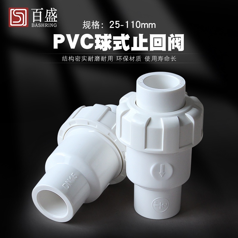 單向止回閥 逆止閥PVC止回閥止回球式白色水管件塑膠4 6分1寸25 32 40 50魚缸族配件