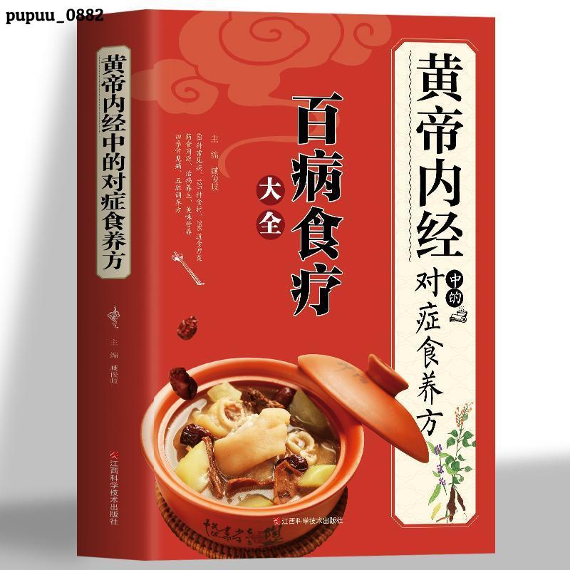 正版推薦📚百病食療大全 中草藥抓配護理食療湯補大全家庭中醫養生書籍📚全新簡體書