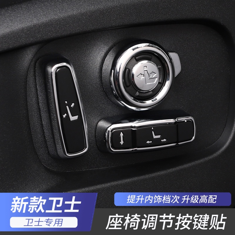Land Rover 20-23款路虎 Defender 座椅調節按鍵貼按鈕蓋內飾亮片Defender改裝配件