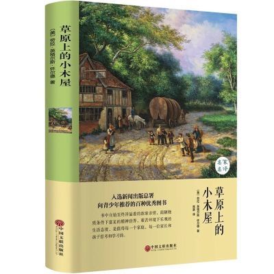 草原上的小木屋 暢銷兒童文學故事書中小學生語文課外讀物暢銷書