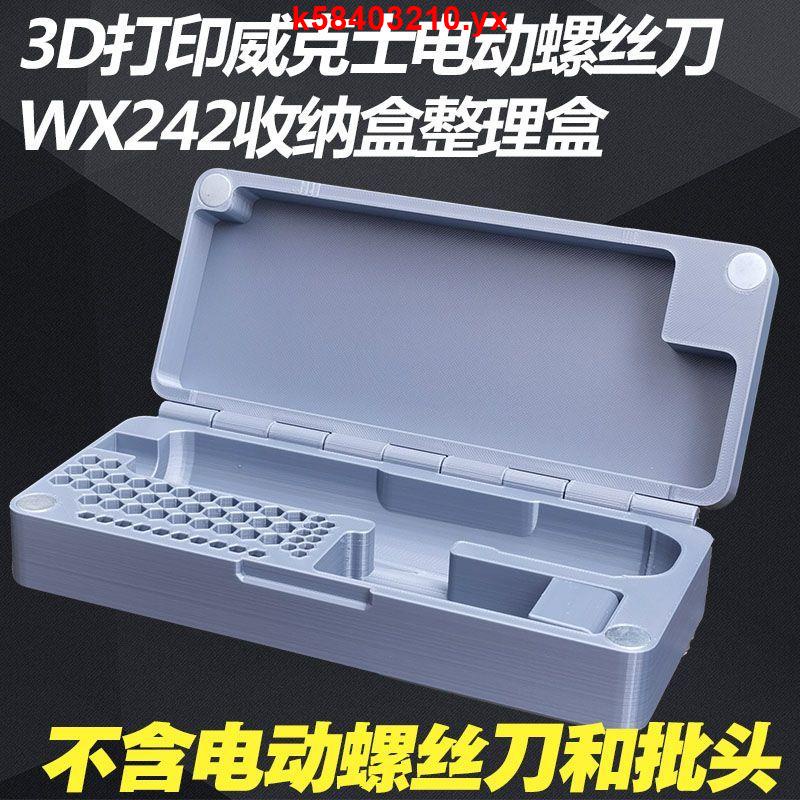 #精品#3D打印WORX威克士電動螺絲刀收納盒整理盒盒子WX242