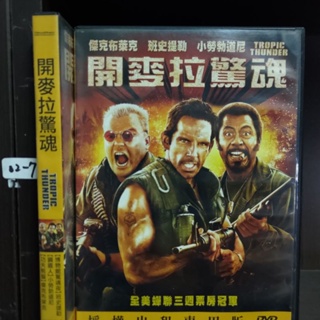 正版DVD-電影【開麥拉驚魂 / Tropic Thunder】-班史提勒 傑克布萊克 小勞勃道尼(直購價)