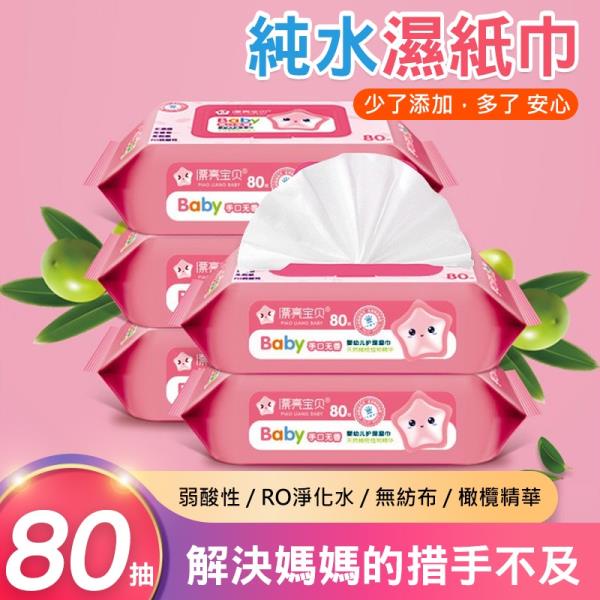 【闆娘生活好物】純水濕紙巾(80抽) 嬰兒濕紙巾 兒童濕紙巾 溼紙巾 濕紙巾 寶寶濕紙巾 無酒精 (超取最多10個)