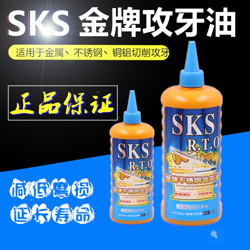 正品日本金牌SKS不銹鋼攻絲油攻牙油銅鋁嗒牙劑絲攻油防銹劑sks
