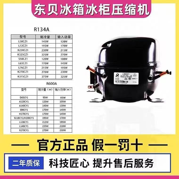 *新款熱賣*（220v）全新原裝東貝冰箱壓縮機冷柜R600a D65CY1 A120CY1 A140CY S100CY