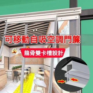 客製化 門簾 冷氣門簾 透明門簾 隔斷簾 防塵防風 可左右移動冷氣簾 自吸空調門簾 阻擋冷氣 阻擋油煙 可家用商用門簾