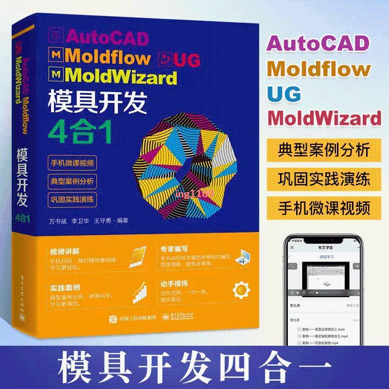 簡體【全新正版】autocad從入門到精通cad教程書籍AutoCAD Moldflow UG MoldWizar
