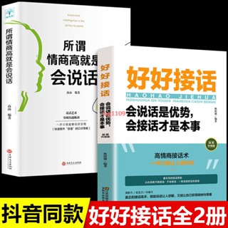 簡體【正版新書】好好接話所謂情商高就是會說話全套2冊口才溝通智慧人際交往書籍