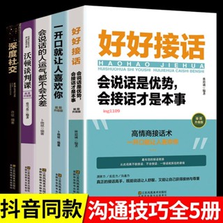 簡體【正版新書】好好接話口才訓練書全套5冊一開口就讓人喜歡你口才溝通技巧書籍