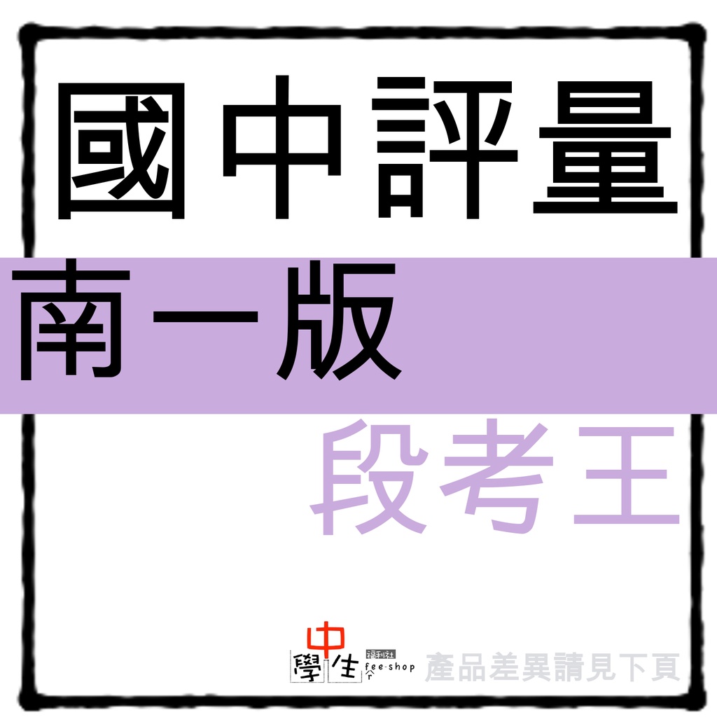 國中評量◆南一版◆段考王 (7年級8年級9年級)(國一國二國三)(中學生福利社)