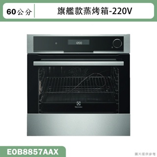 Electrolux伊萊克斯【EOB8857AAX】60公分蒸烤箱(含標準安裝)