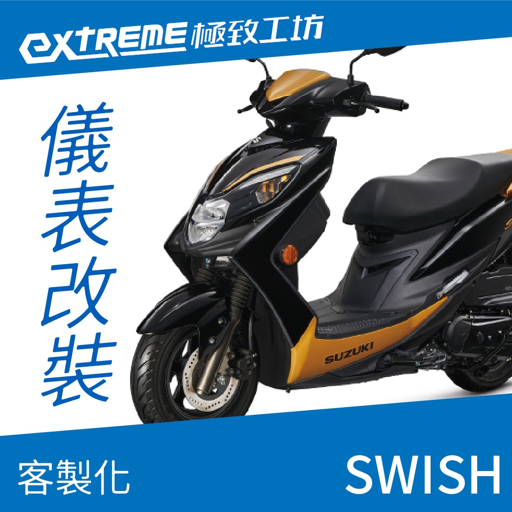 [極致工坊]SWISH SUZUKI 台鈴 客製化 改裝 KOSO 儀表板 電壓表 轉速表 速度表 溫度表 液晶儀錶