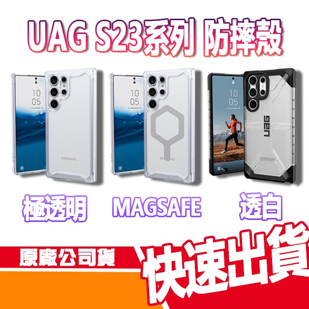 正品(現貨免運）UAG 三星 Galaxy S23Ultra S23+ S23 耐衝擊保護殼 極透明 magsafe 磁