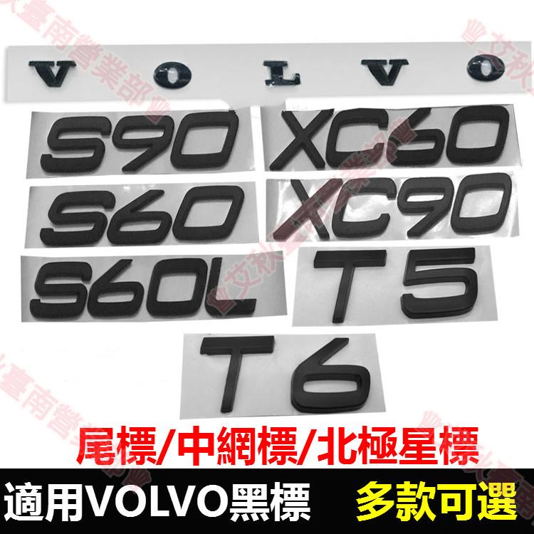 艾秋免運☆富豪 後尾標 北極星中網標 V60 S90 XC40 XC60 XC90 T5 黑武士 字母標 英文車標貼