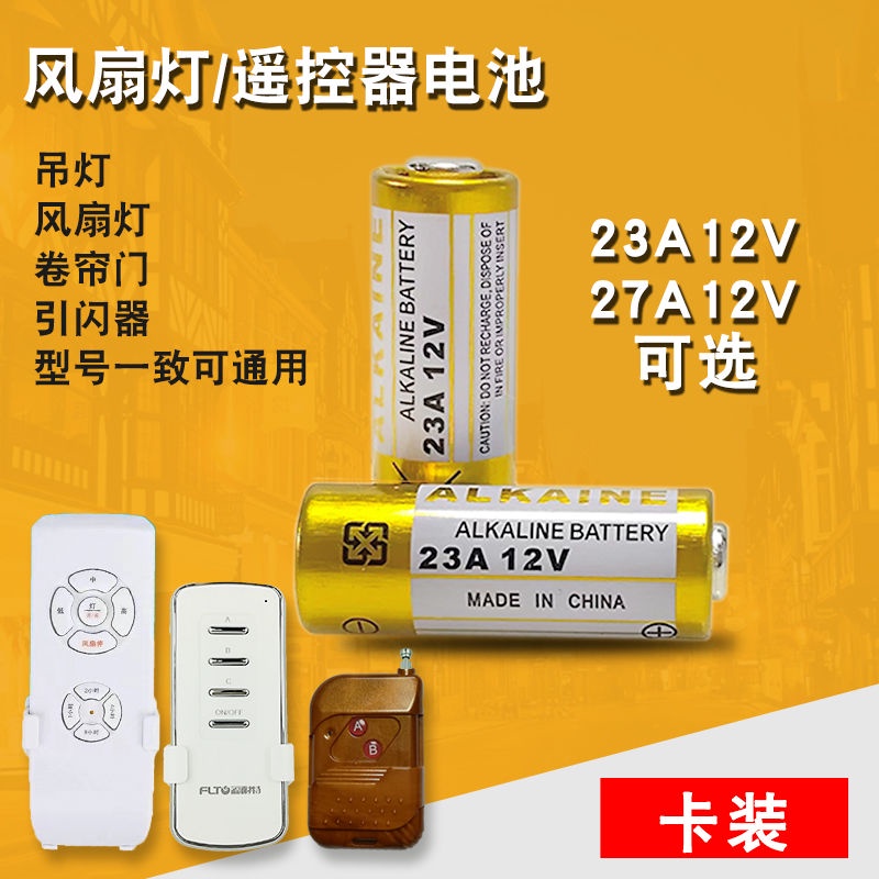 乾電池 23A12V電池27a12v吊燈風扇燈電動車庫卷簾門鈴道閘遙控器小電池