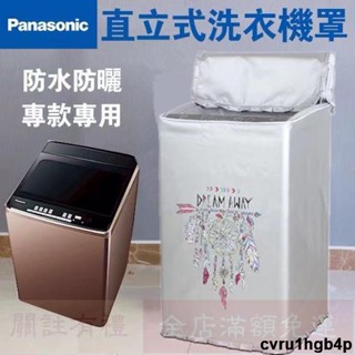 免運 松下Panasonic 國際牌洗衣機套 上開蓋式 波輪洗衣機罩 12/4/15/22kg 直立式洗衣機防塵防水防曬